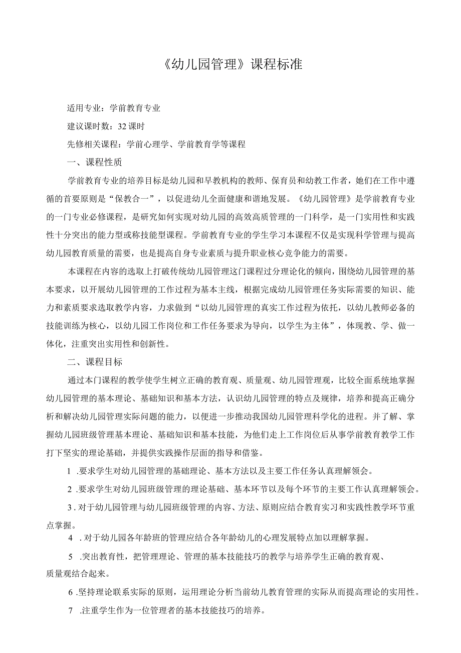 《幼儿园管理》课程标准.docx_第1页