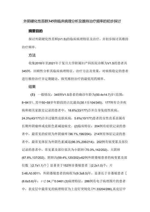 外阴硬化性苔藓345例临床病理分析及维持治疗频率的初步探讨.docx