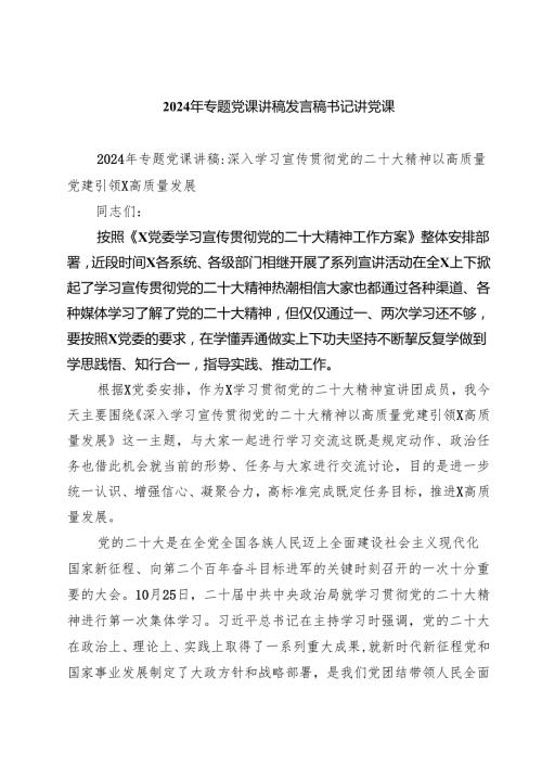 2024年专题党课讲稿发言稿书记讲党课(四篇集合).docx