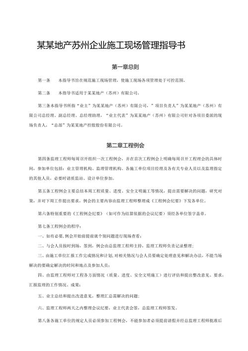 某某地产苏州企业施工现场管理指导书.docx