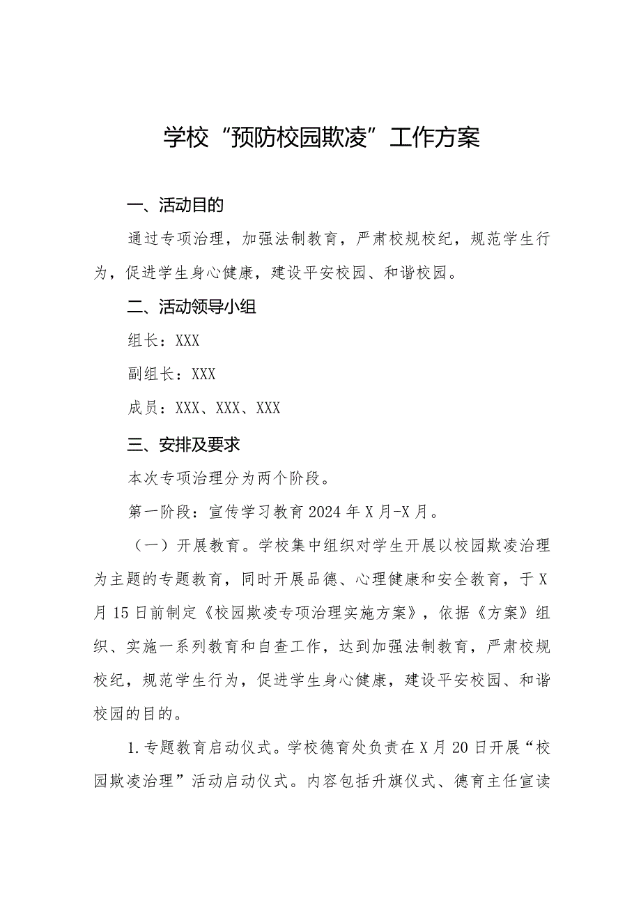 2024小学预防校园欺凌工作实施方案(四篇).docx_第1页