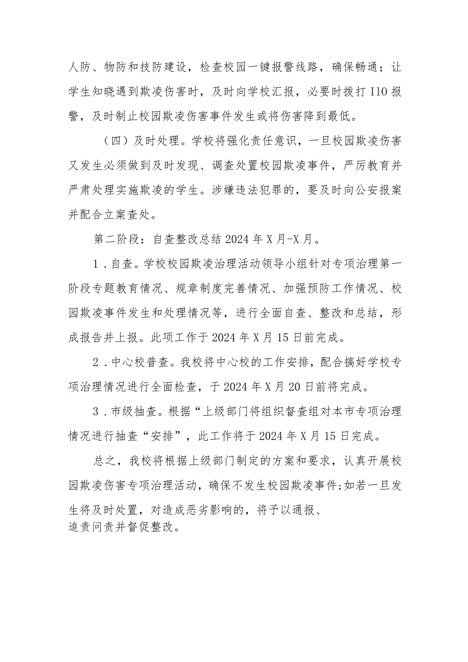 2024小学预防校园欺凌工作实施方案(四篇).docx_第3页