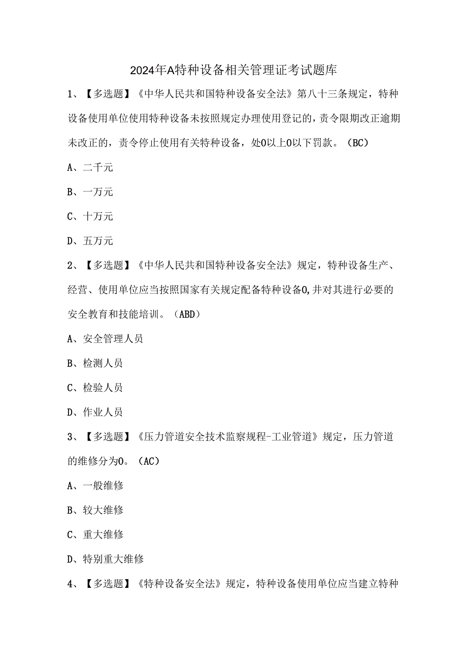 2024年A特种设备相关管理证考试题库.docx_第1页