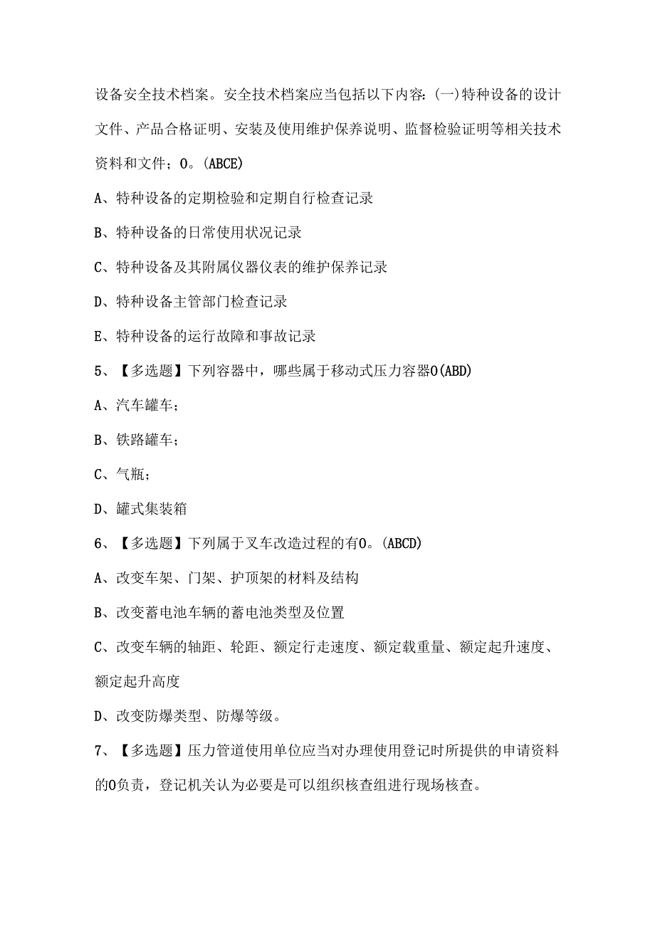 2024年A特种设备相关管理证考试题库.docx_第2页