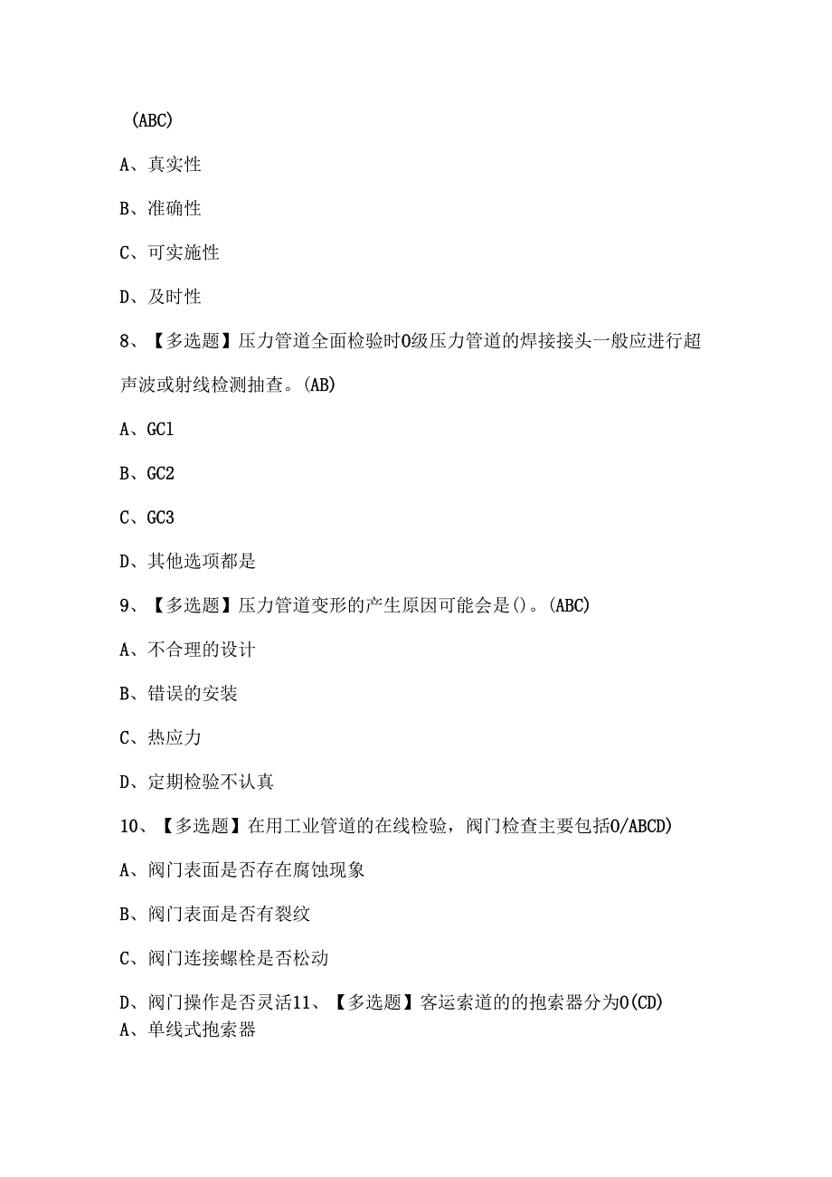 2024年A特种设备相关管理证考试题库.docx_第3页
