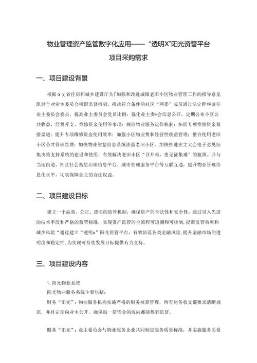 物业管理资产监管数字化应用——“透明X”阳光资管平台项目采购需求.docx