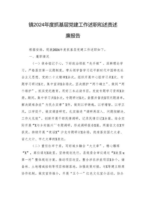 镇2024抓基层党建工作述职和述责述廉报告(2).docx