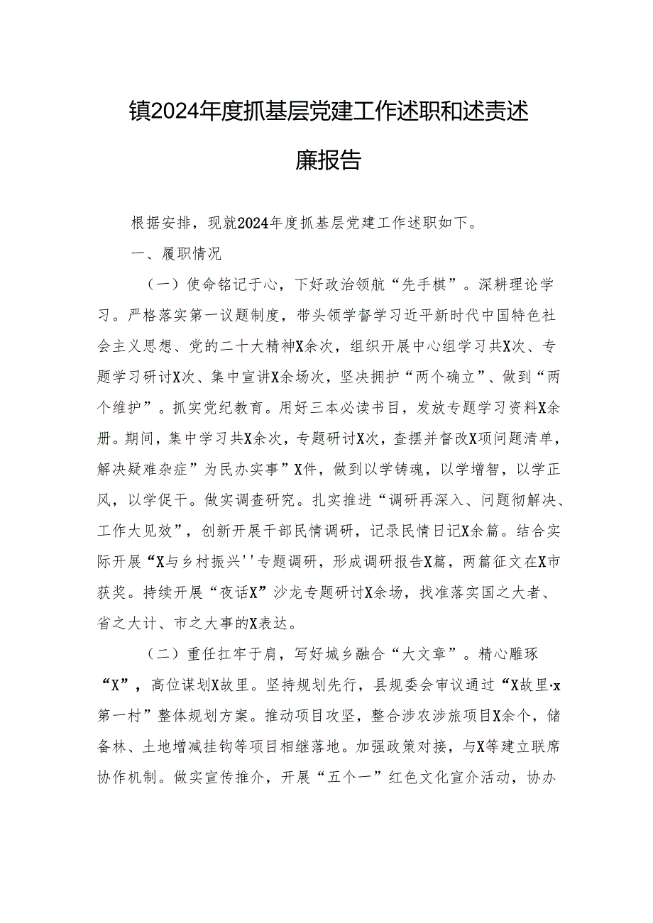 镇2024抓基层党建工作述职和述责述廉报告(2).docx_第1页