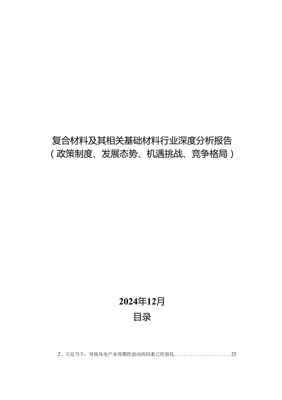 复合材料及其相关基础材料行业深度分析报告：政策制度、发展态势、机遇挑战、竞争格局.docx_第1页
