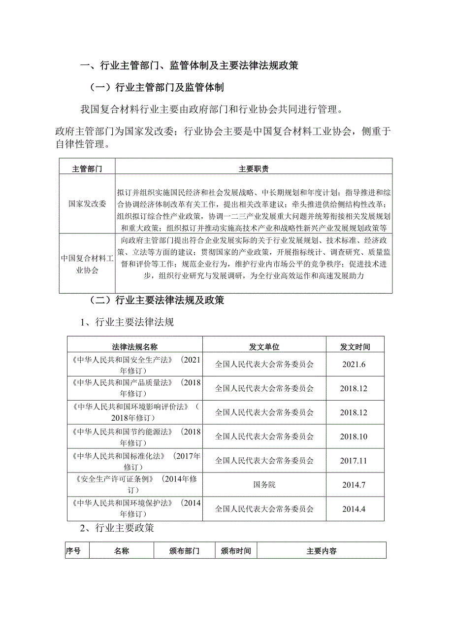 复合材料及其相关基础材料行业深度分析报告：政策制度、发展态势、机遇挑战、竞争格局.docx_第3页