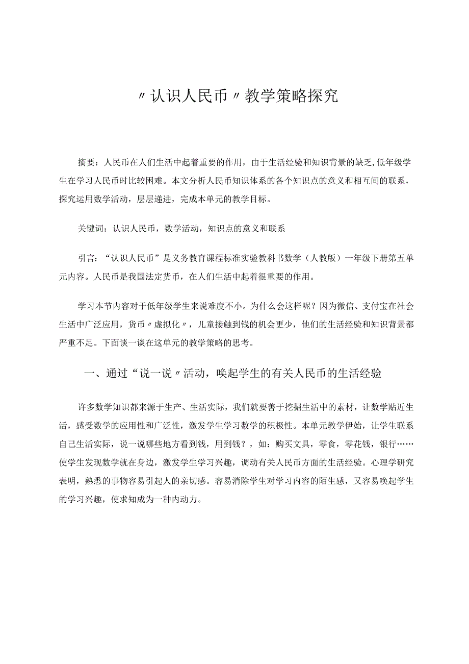 认识人民币教学策略探究 论文.docx_第1页