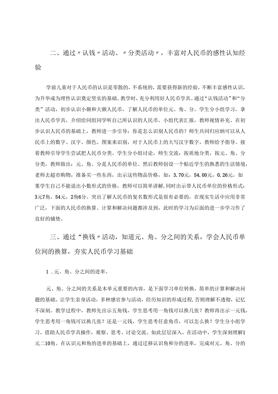 认识人民币教学策略探究 论文.docx_第2页