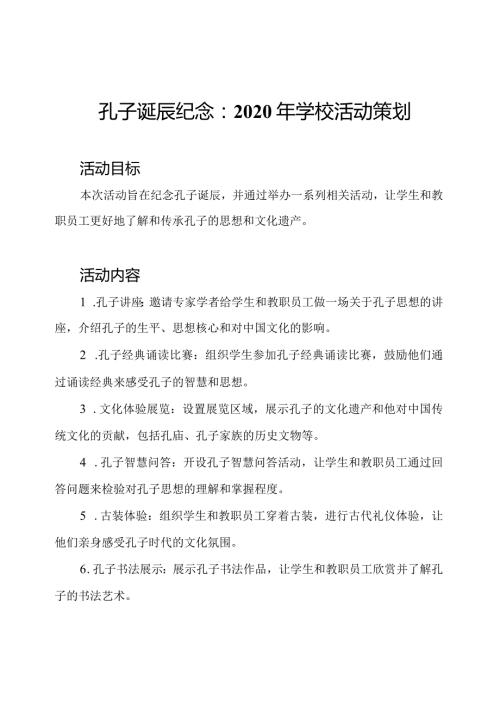 孔子诞辰纪念：2020年学校活动策划.docx