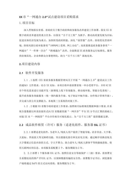 XX市“一网通办2.0”试点建设项目采购需求.docx