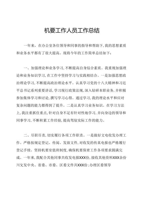 机要工作人员工作总结.docx
