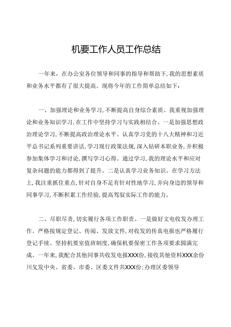 机要工作人员工作总结.docx_第1页