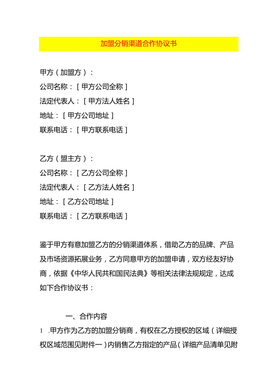 加盟分销渠道合作协议书.docx_第1页