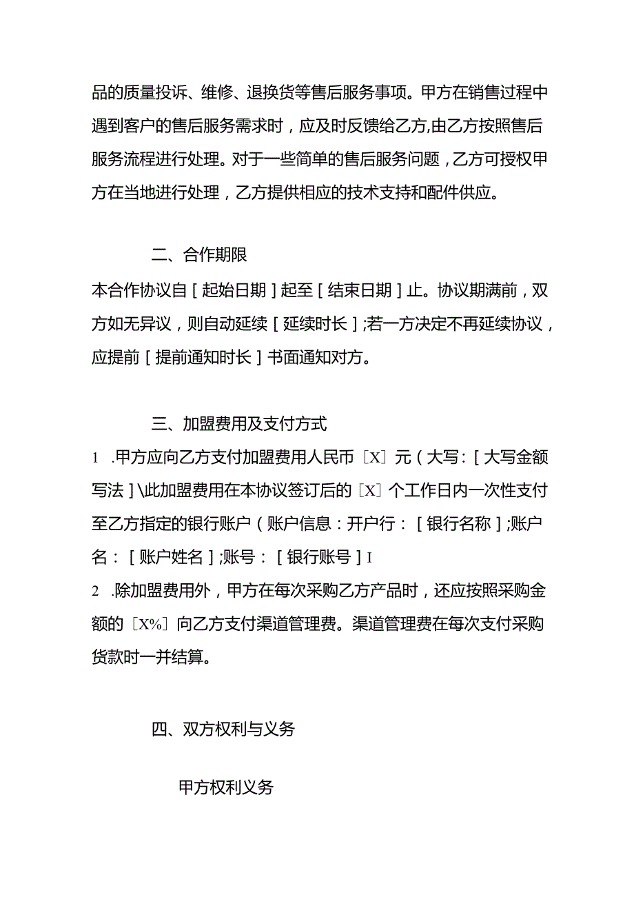 加盟分销渠道合作协议书.docx_第3页