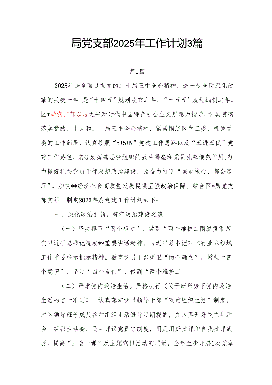 局党支部2025年工作计划3篇.docx_第1页