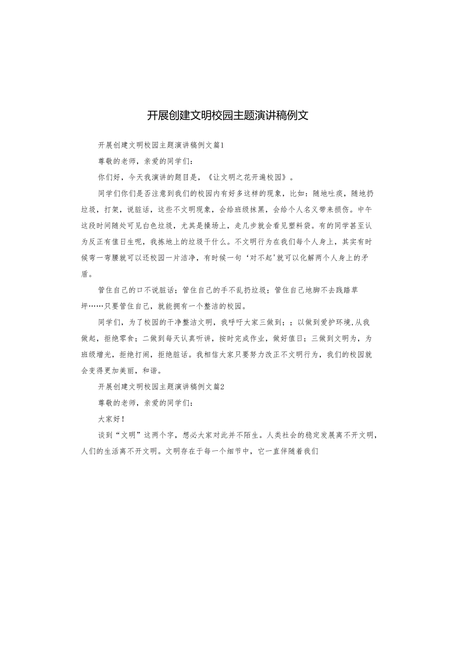 开展创建文明校园主题演讲稿例文.docx_第1页