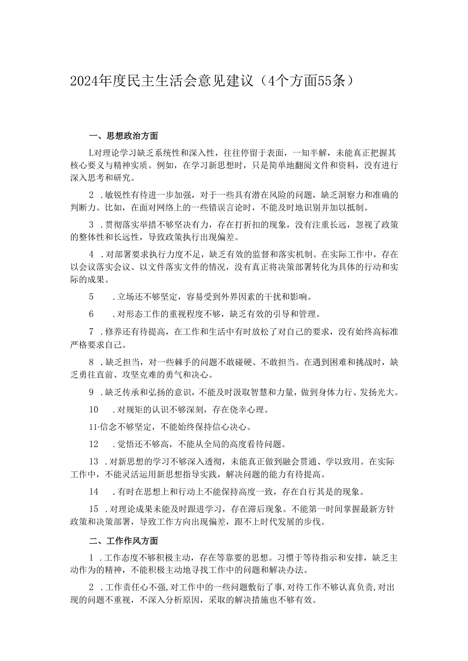 2024民主生活会意见建议（4个方面55 条）.docx_第1页