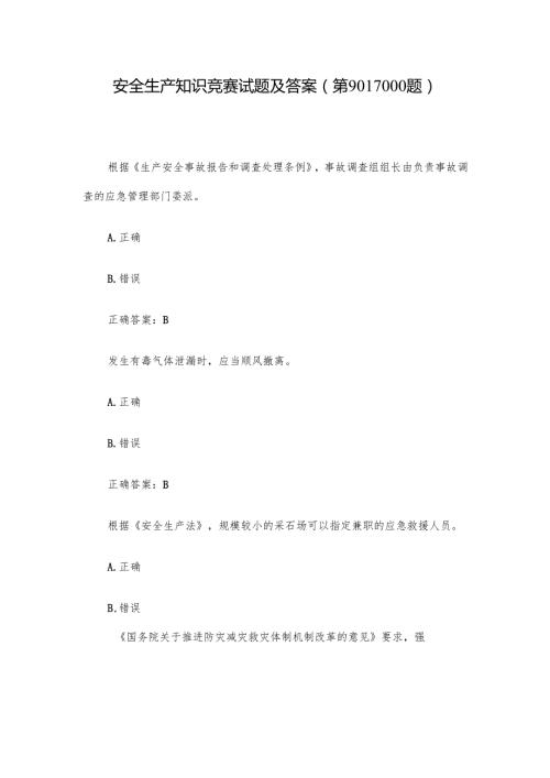 安全生产知识竞赛试题及答案（第9011000题）.docx