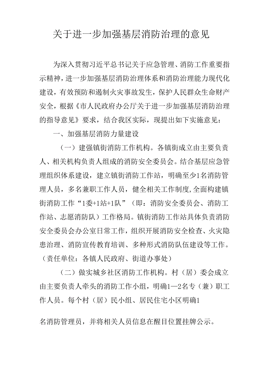 关于进一步加强基层消防治理的意见.docx_第1页