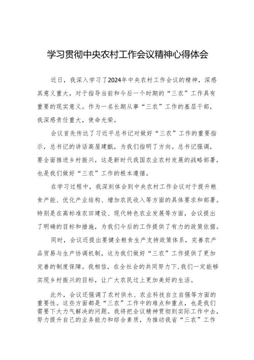 八篇学习贯彻2024年中央农村工作会议精神的心得体会优秀范文.docx