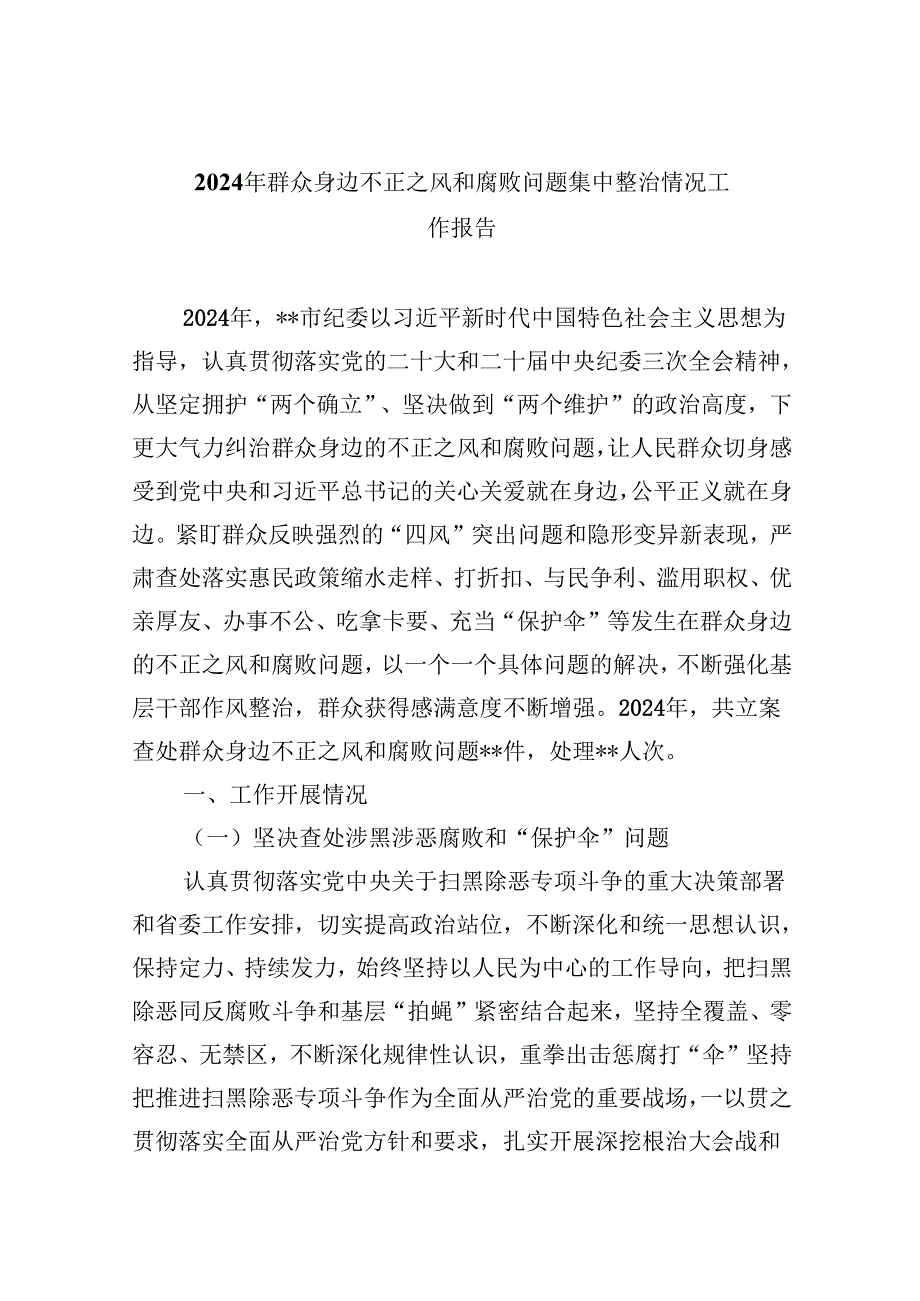 （10篇）2024年群众身边不正之风和腐败问题集中整治情况工作报告参考范文.docx_第1页