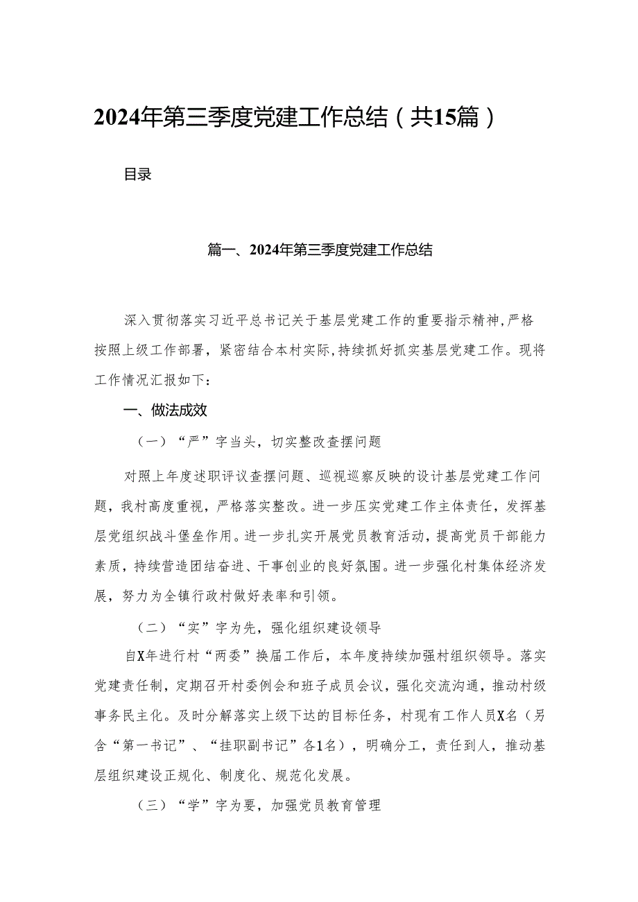 2024年第三季度党建工作总结范文15篇供参考.docx_第1页