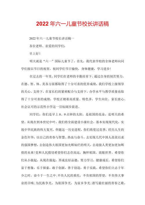 2022年六一儿童节校长讲话稿.docx