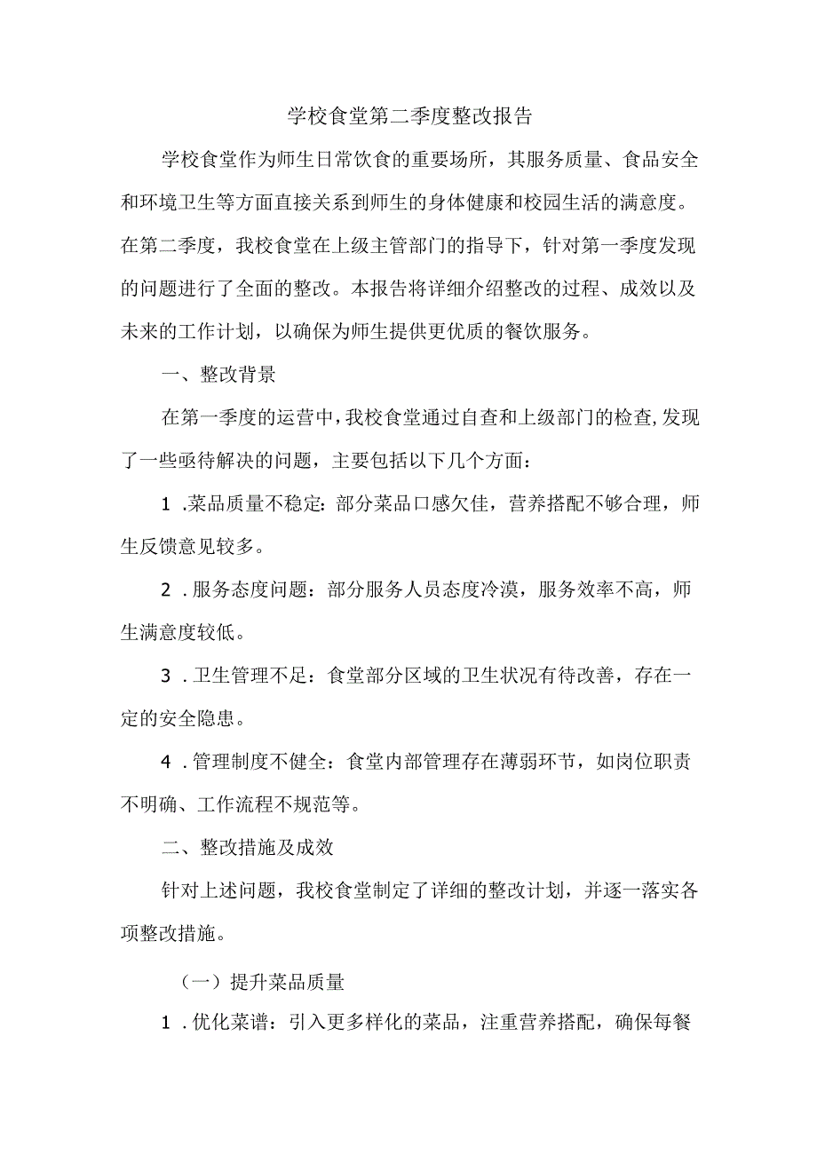 学校食堂第二季度整改报告.docx_第1页