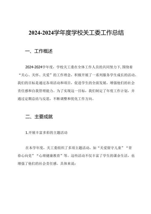 20242024学学校关工委工作总结.docx