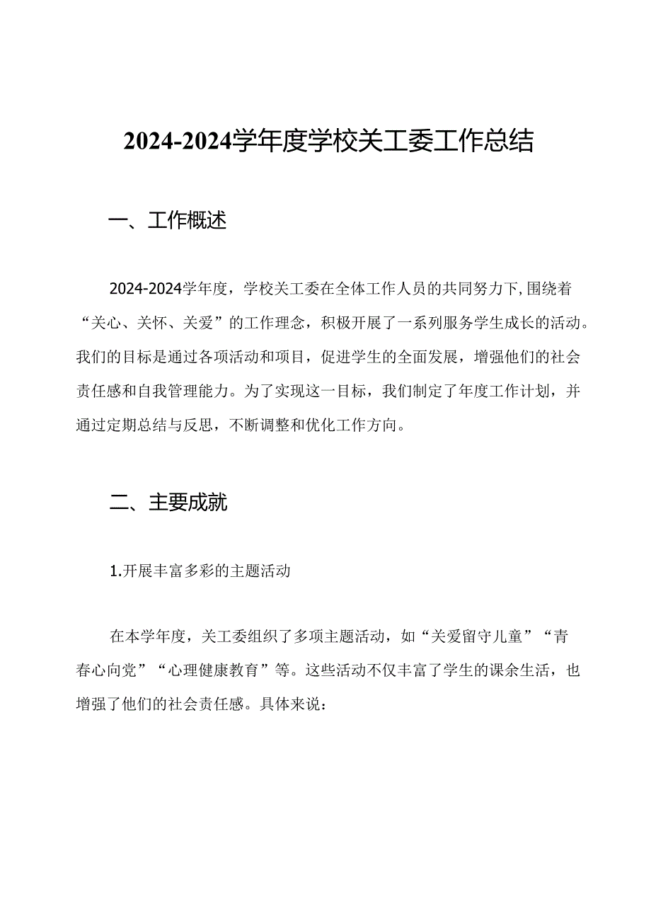 20242024学学校关工委工作总结.docx_第1页