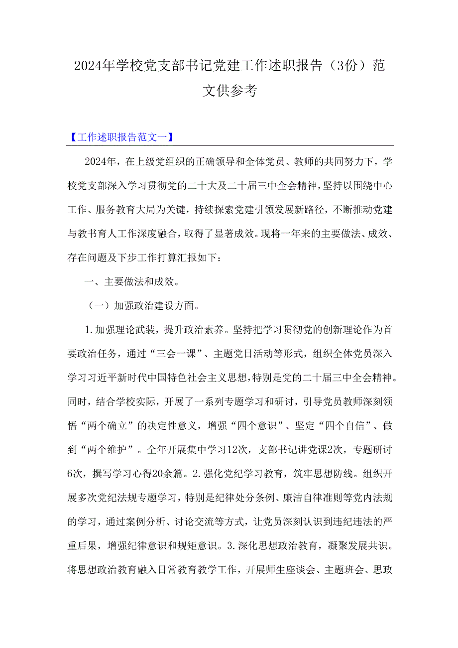 2024年学校党支部书记党建工作述职报告（3份）范文供参考.docx_第1页