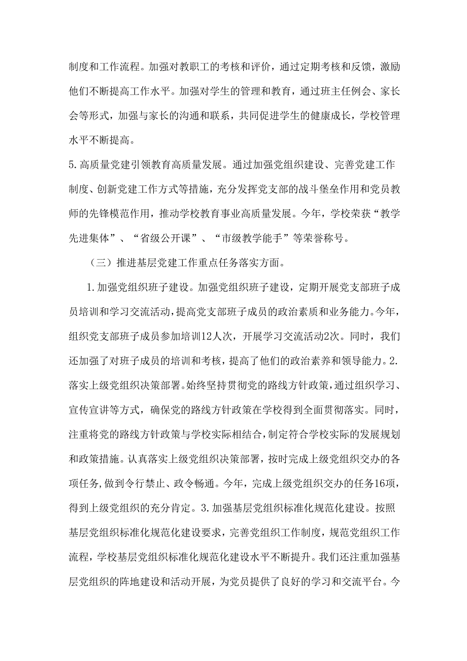 2024年学校党支部书记党建工作述职报告（3份）范文供参考.docx_第3页