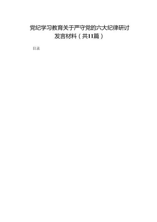 党纪学习教育关于严守党的六大纪律研讨发言材料精选(11篇).docx