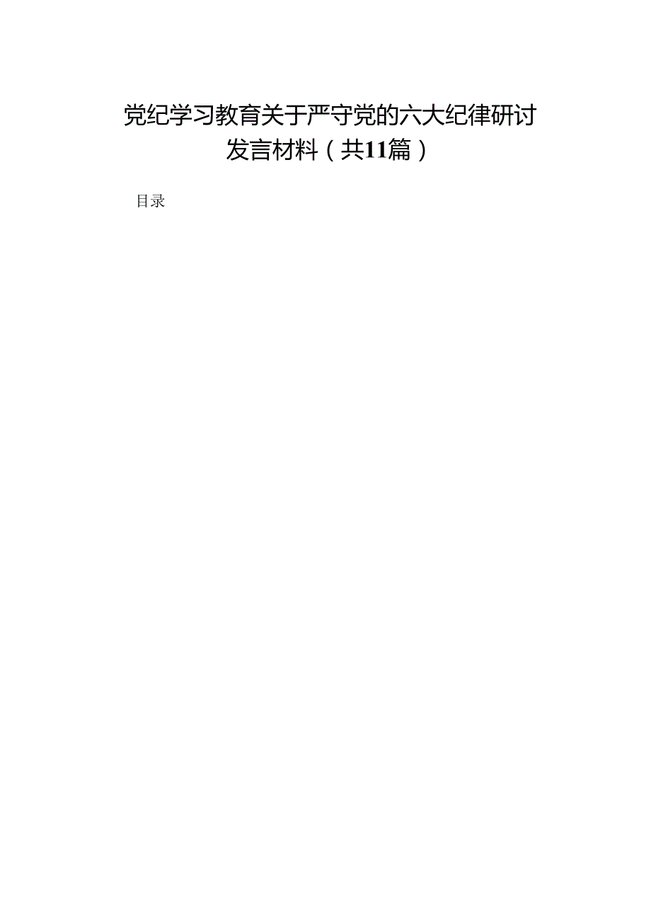 党纪学习教育关于严守党的六大纪律研讨发言材料精选(11篇).docx_第1页