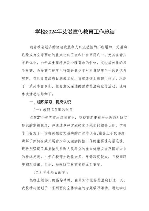 八篇学校2024年艾滋病宣传活动的情况报告.docx