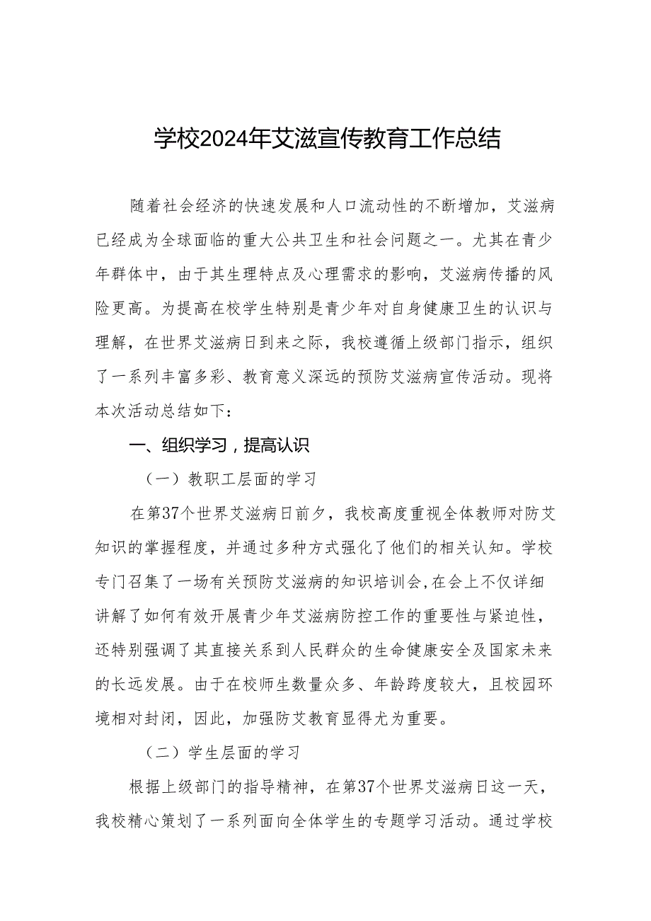 八篇学校2024年艾滋病宣传活动的情况报告.docx_第1页