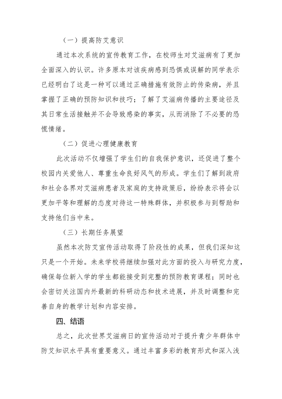 八篇学校2024年艾滋病宣传活动的情况报告.docx_第3页