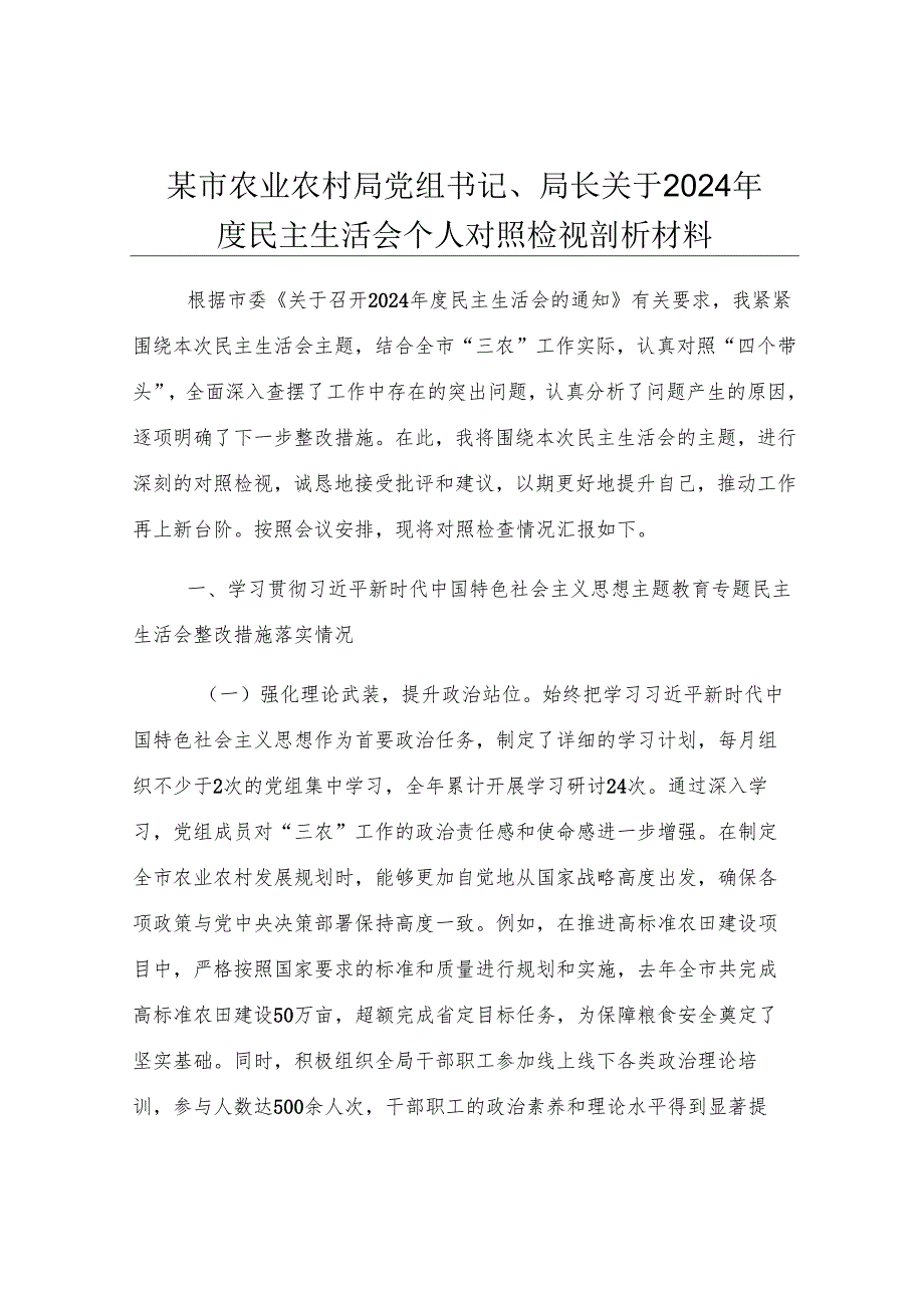 某市农业农村局党组书记、局长关于2024年度民主生活会个人对照检视剖析材料.docx_第1页