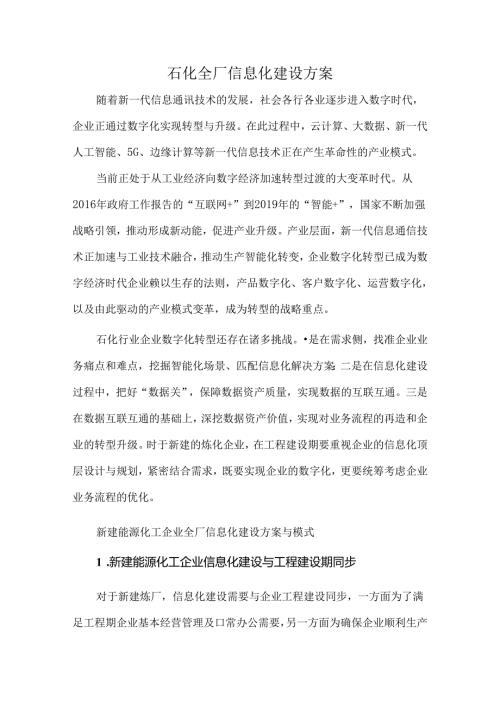 石化全厂信息化建设方案.docx
