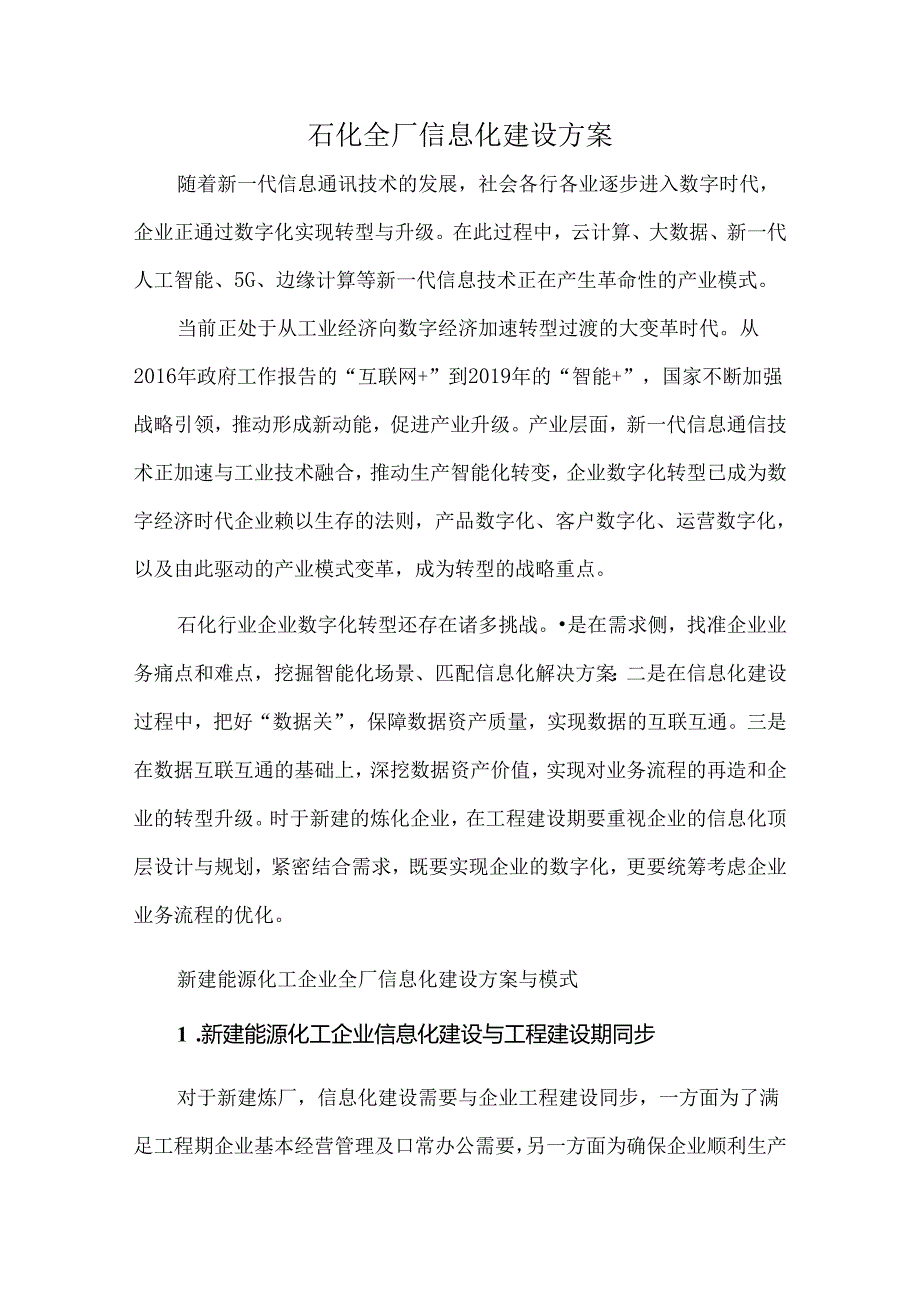 石化全厂信息化建设方案.docx_第1页
