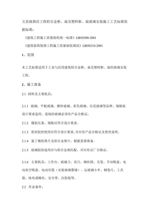 五星级酒店工程铝合金框、扇及塑料框、扇玻璃安装施工工艺标准.docx