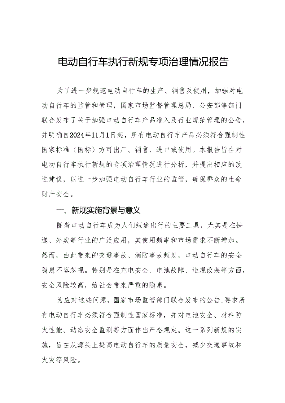电动自行车落实新规专项整治行动情况报告(八篇).docx_第1页