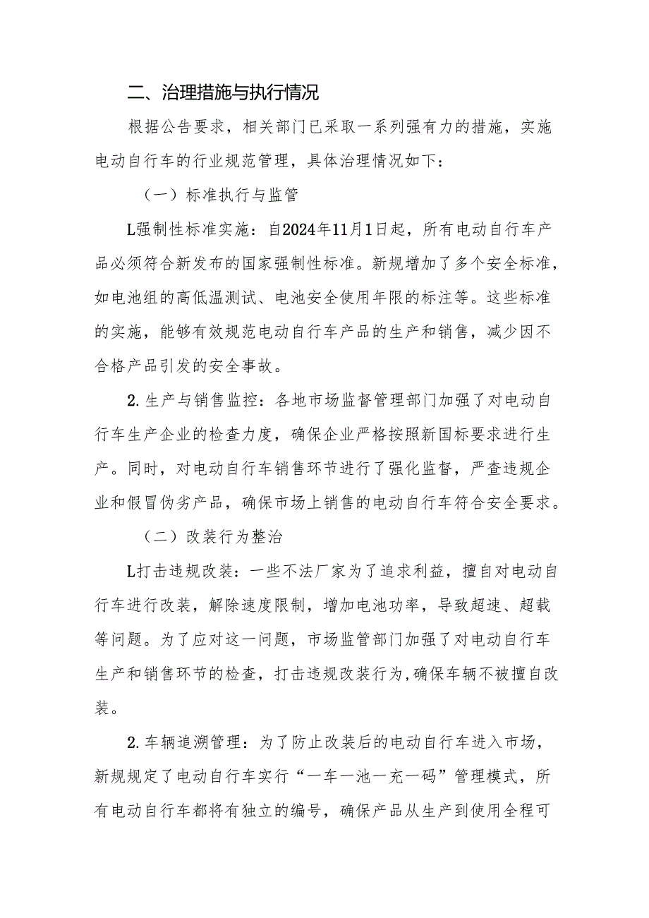 电动自行车落实新规专项整治行动情况报告(八篇).docx_第2页