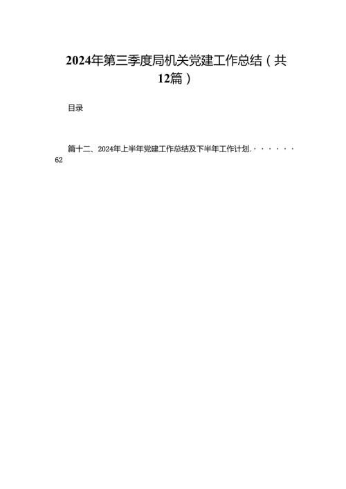 2024年第三季度局机关党建工作总结12篇供参考.docx