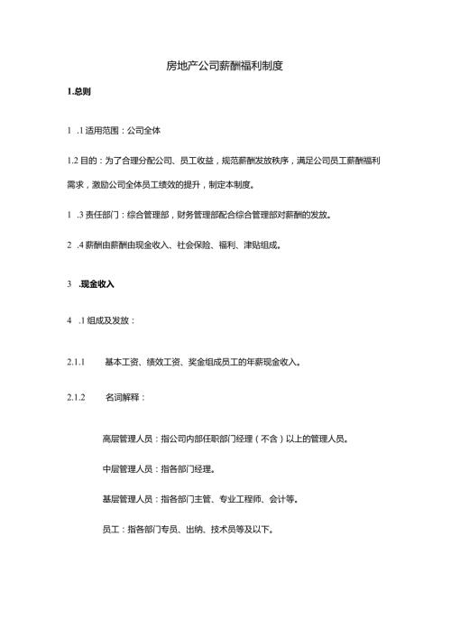 房地产公司薪酬福利制度.docx