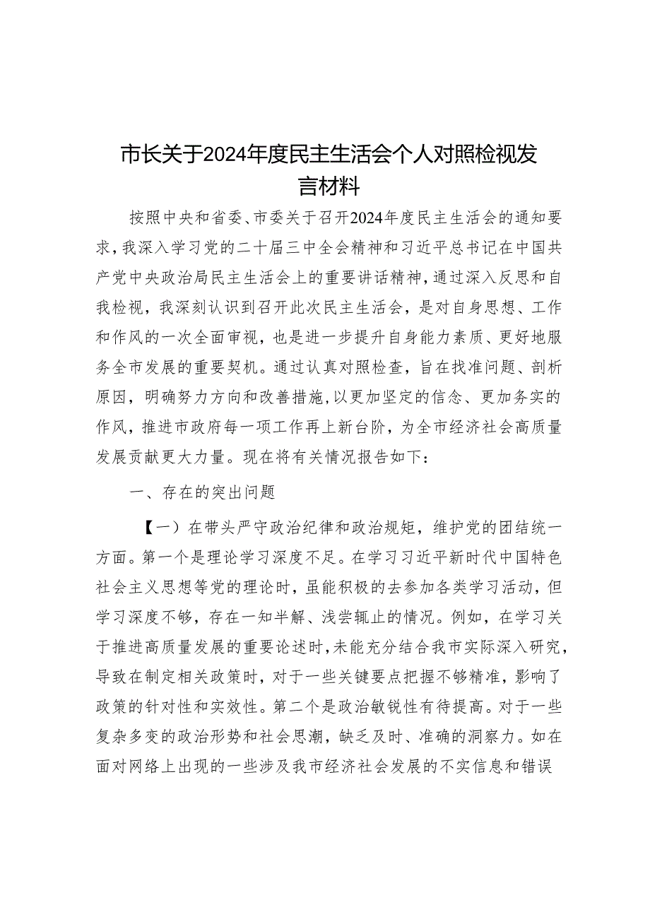 市长关于2024民主生活会个人对照检视发言材料.docx_第1页